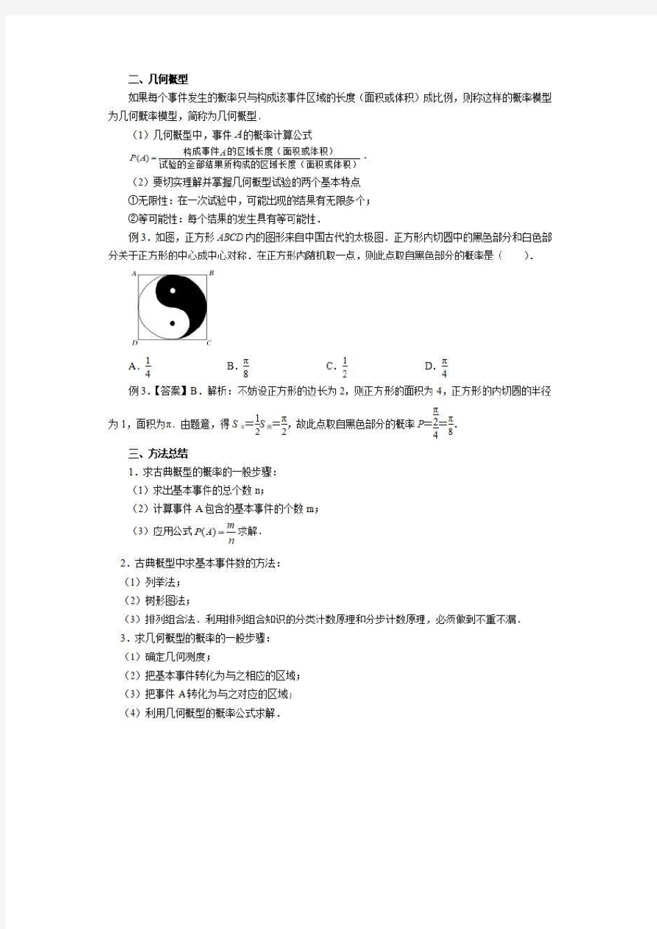 高中数学古典概型与几何概型