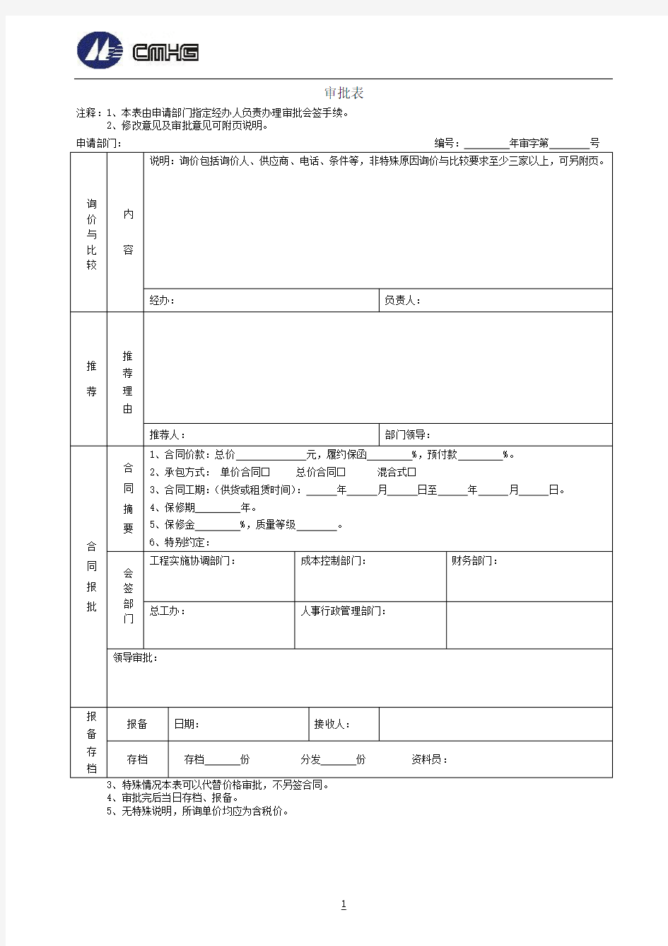 有限公司采购审批表