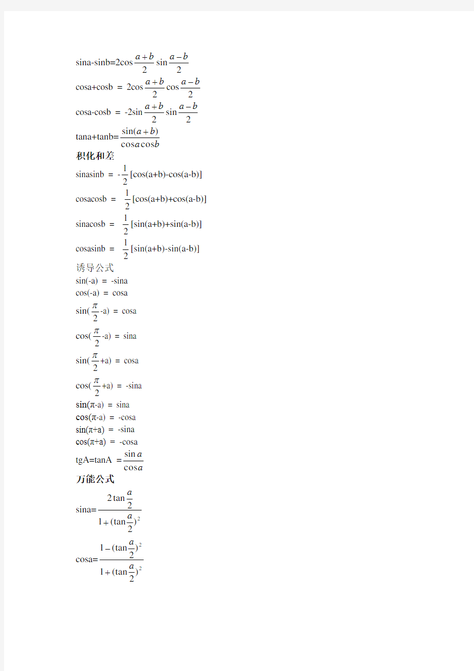 (完整word版)高中三角函数公式大全