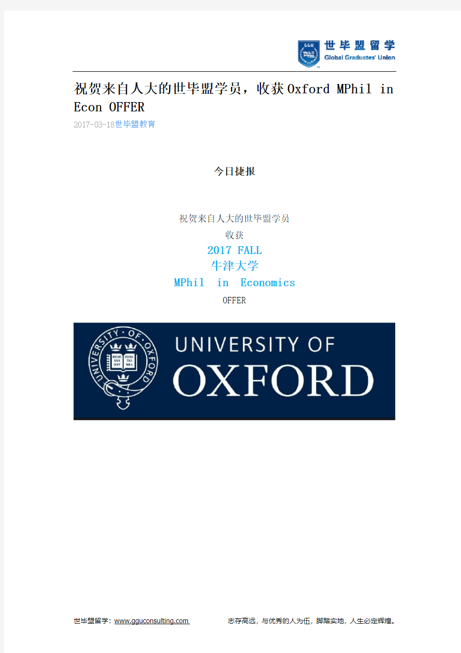 世毕盟战绩：Oxford MPhil in Econ OFFER