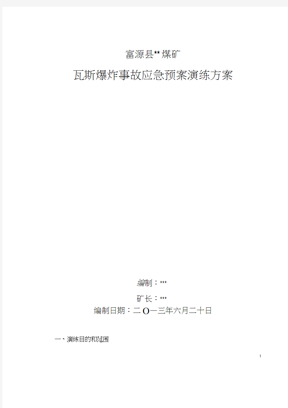 煤矿瓦斯爆炸事故应急预案演练方案