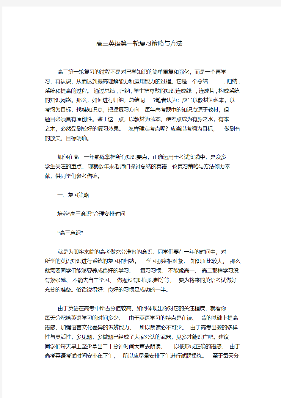 高三英语第一轮复习策略与方法