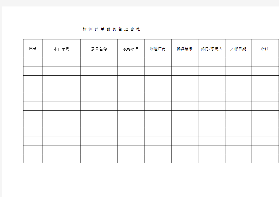 检测计量器具管理台帐
