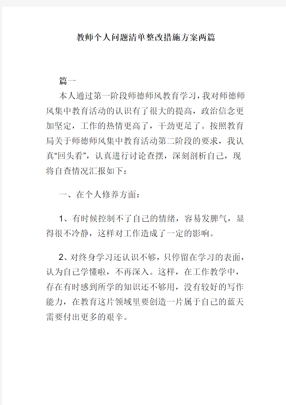 教师个人问题清单整改措施方案两篇(可供参考)