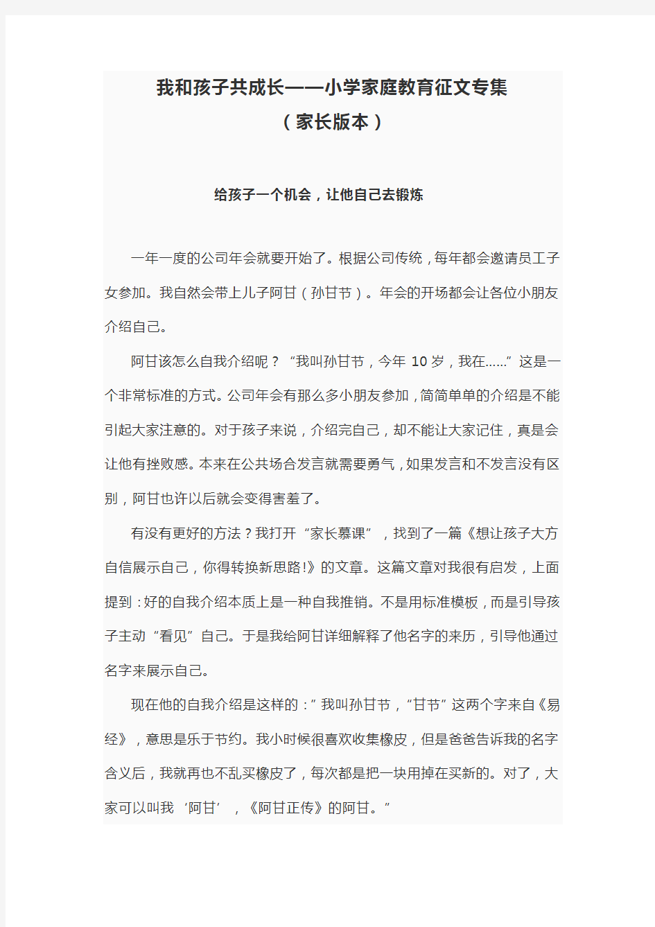 我和孩子共成长——小学家庭教育征文专集(家长版本)