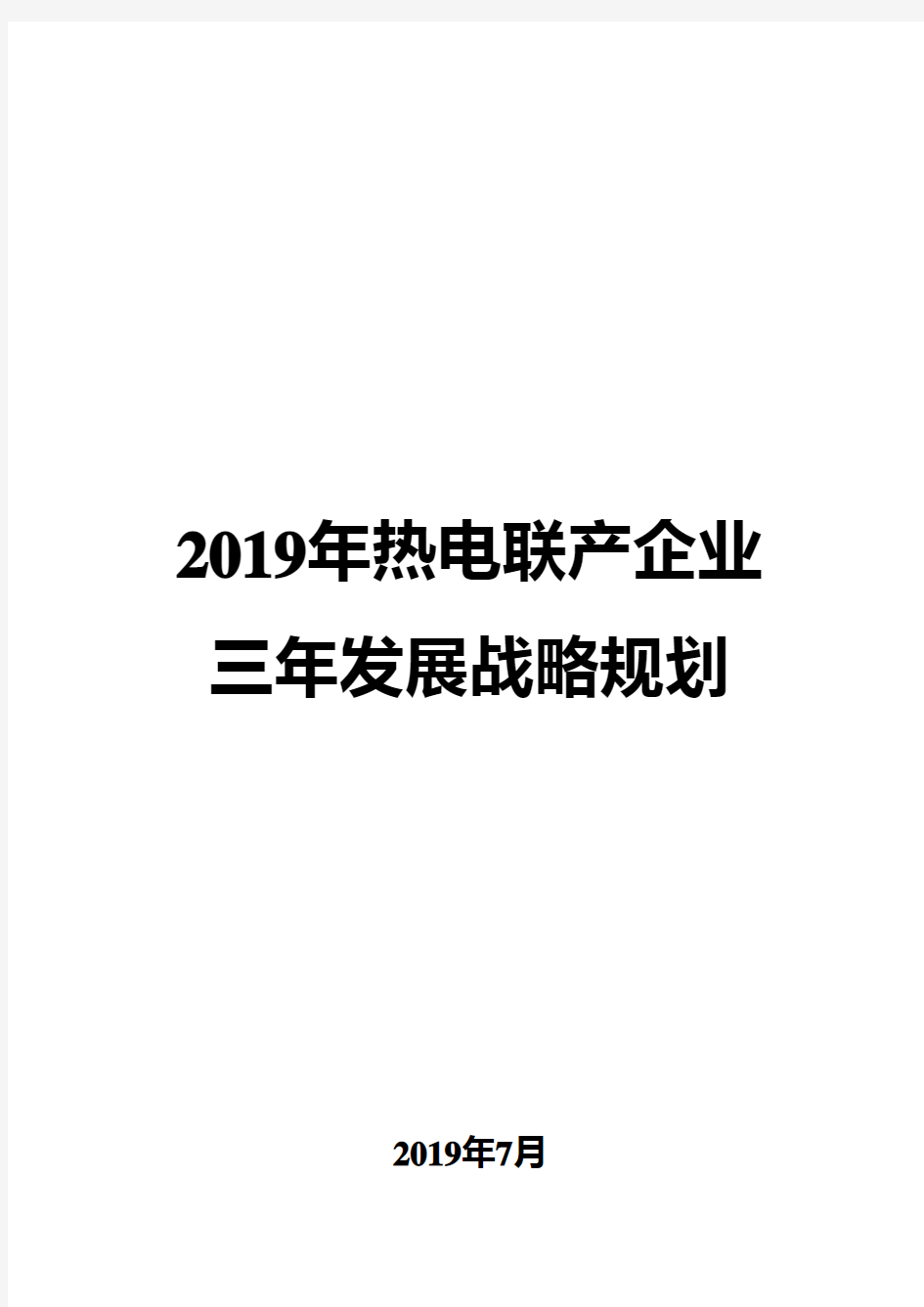 2019年热电联产企业三年发展战略规划