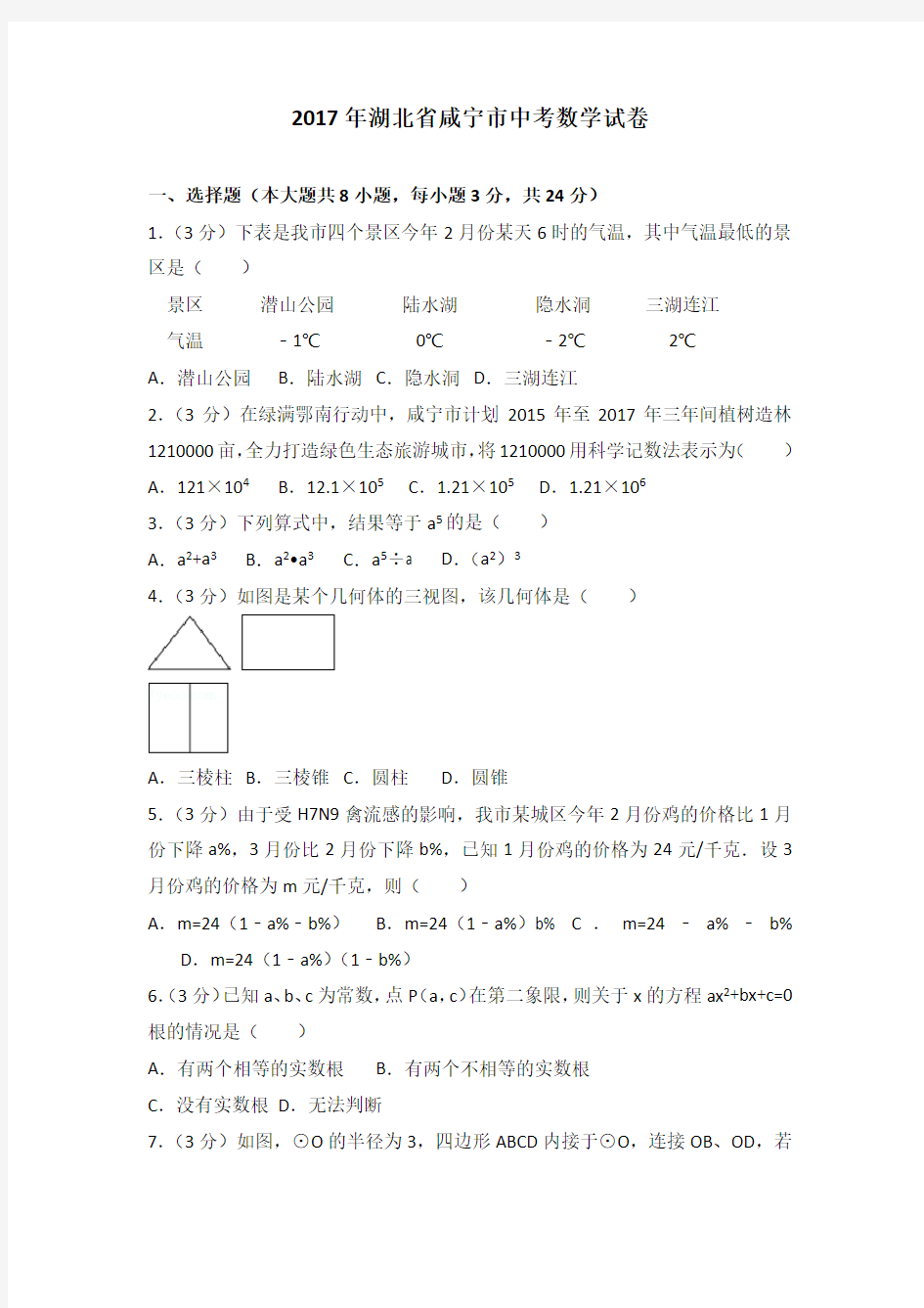 2017年湖北省咸宁市中考数学试卷