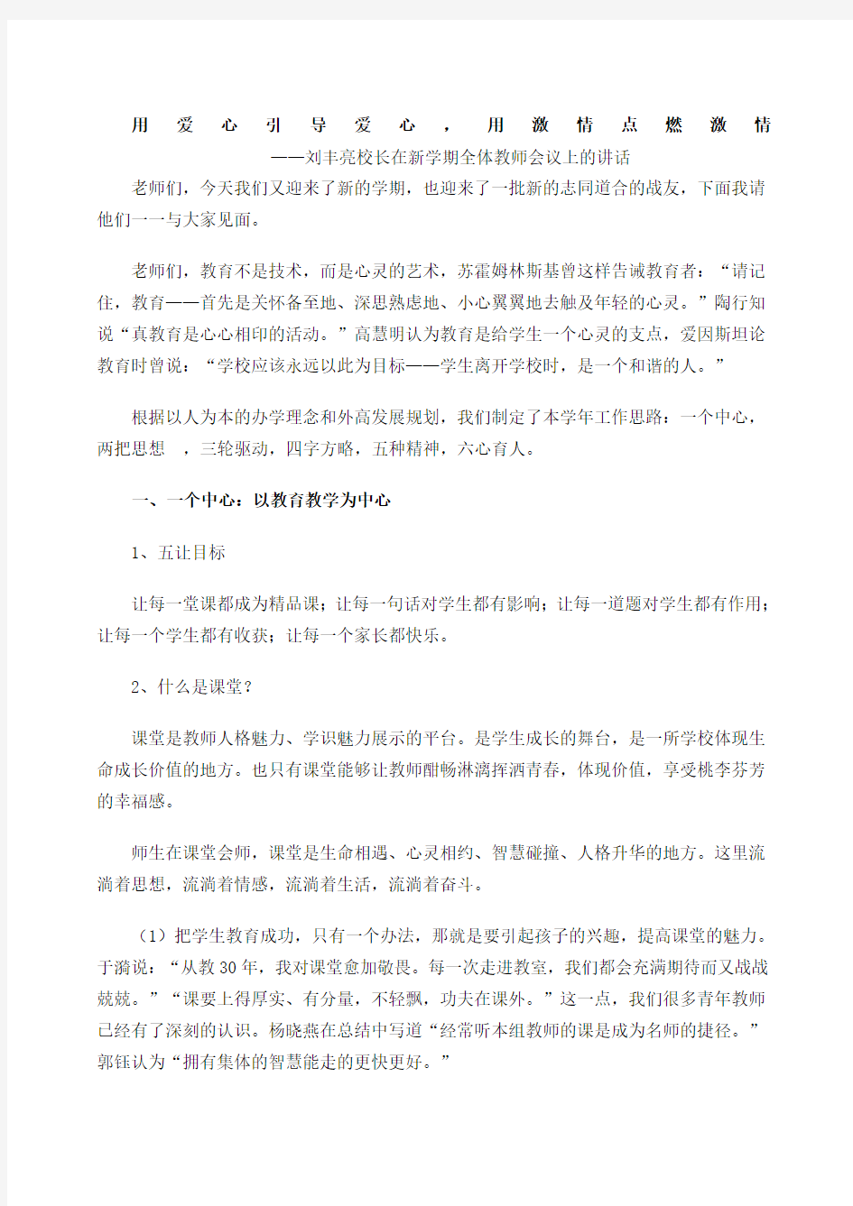 刘丰亮校长在新学期全体教师会议上的讲话