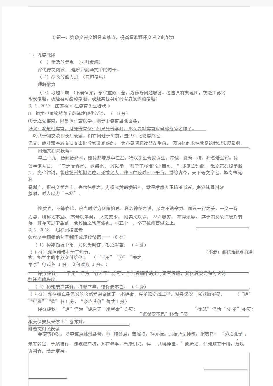 2018届高三二轮专题文言文翻译教师版