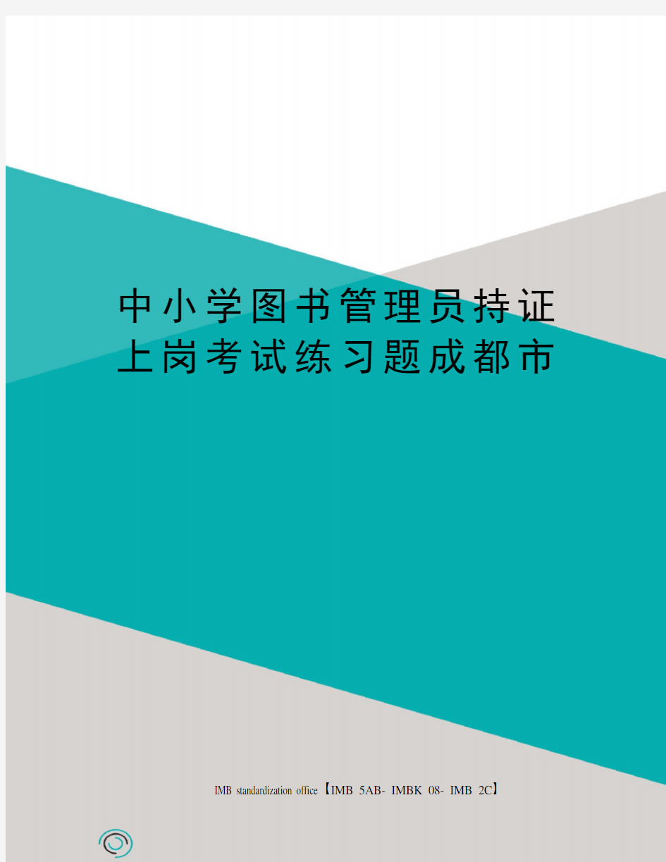 中小学图书管理员持证上岗考试练习题成都市