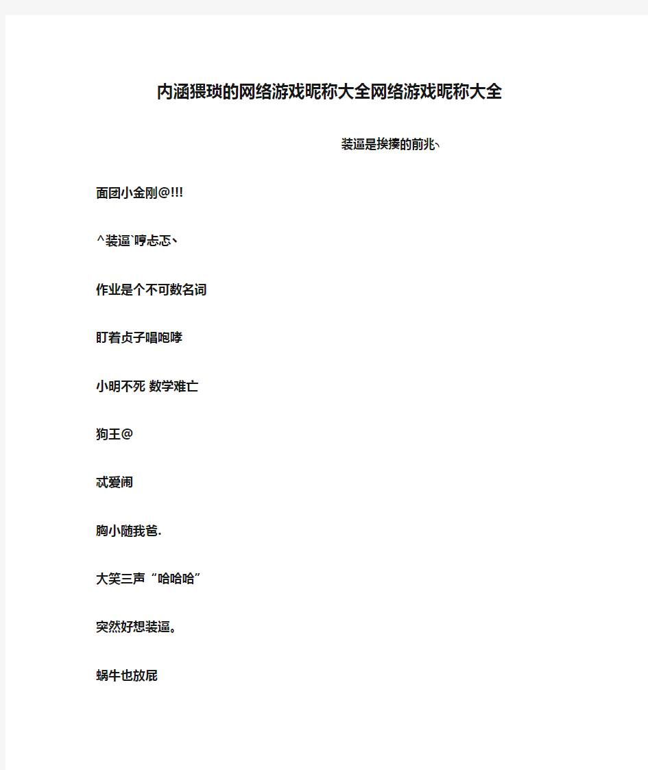 内涵猥琐的网络游戏昵称大全网络游戏昵称大全