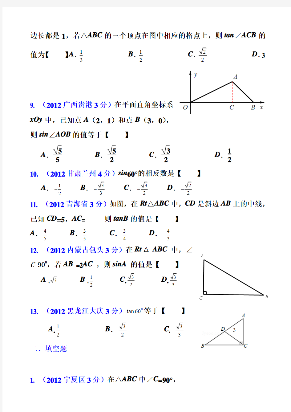 (整理)中考锐角三角函数