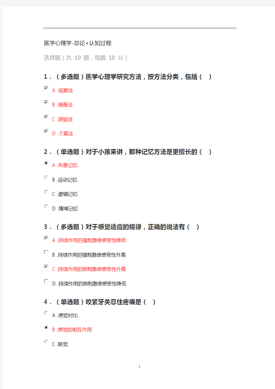 2020年整理医学心理学总论+认知过程.doc