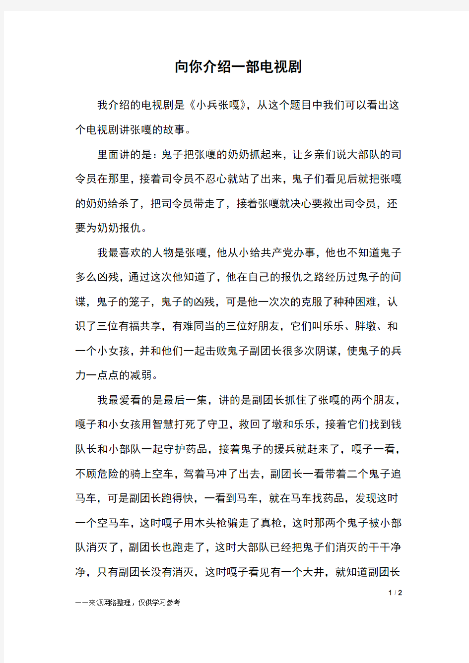 向你介绍一部电视剧_四年级作文_1