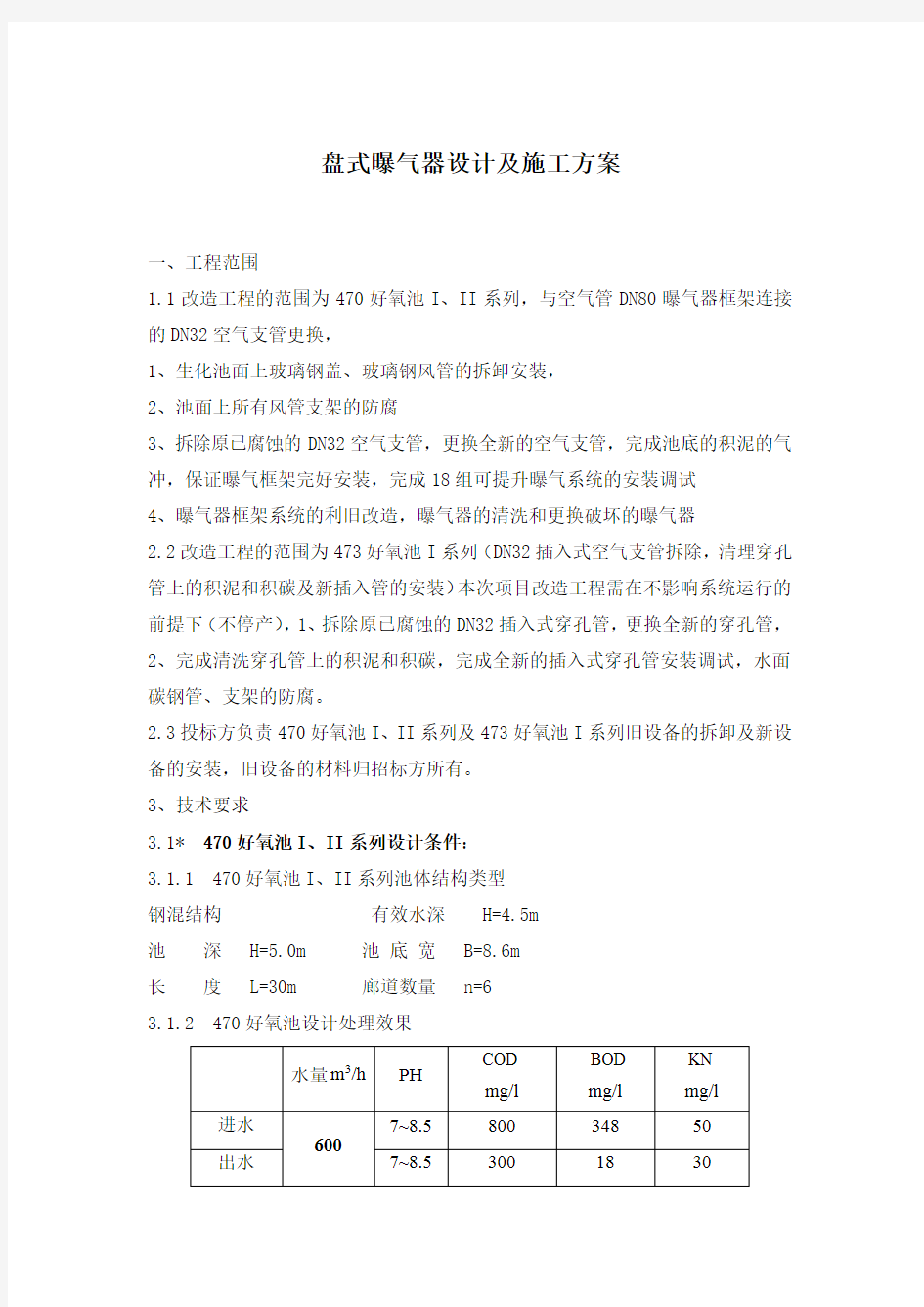 盘式曝气器设计及施工方案