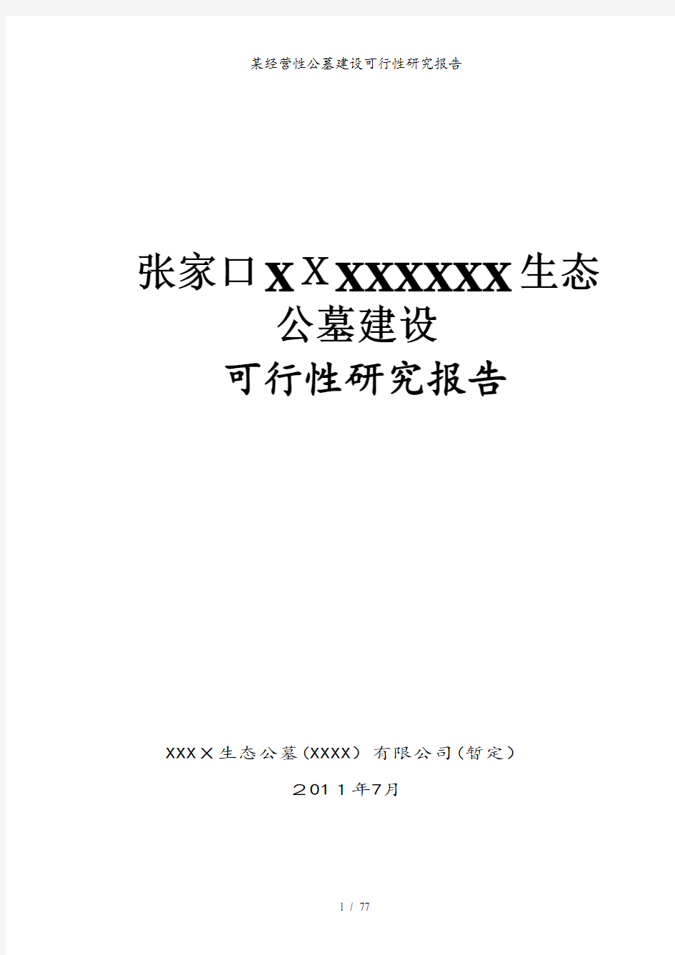 某经营性公墓建设可行性研究报告