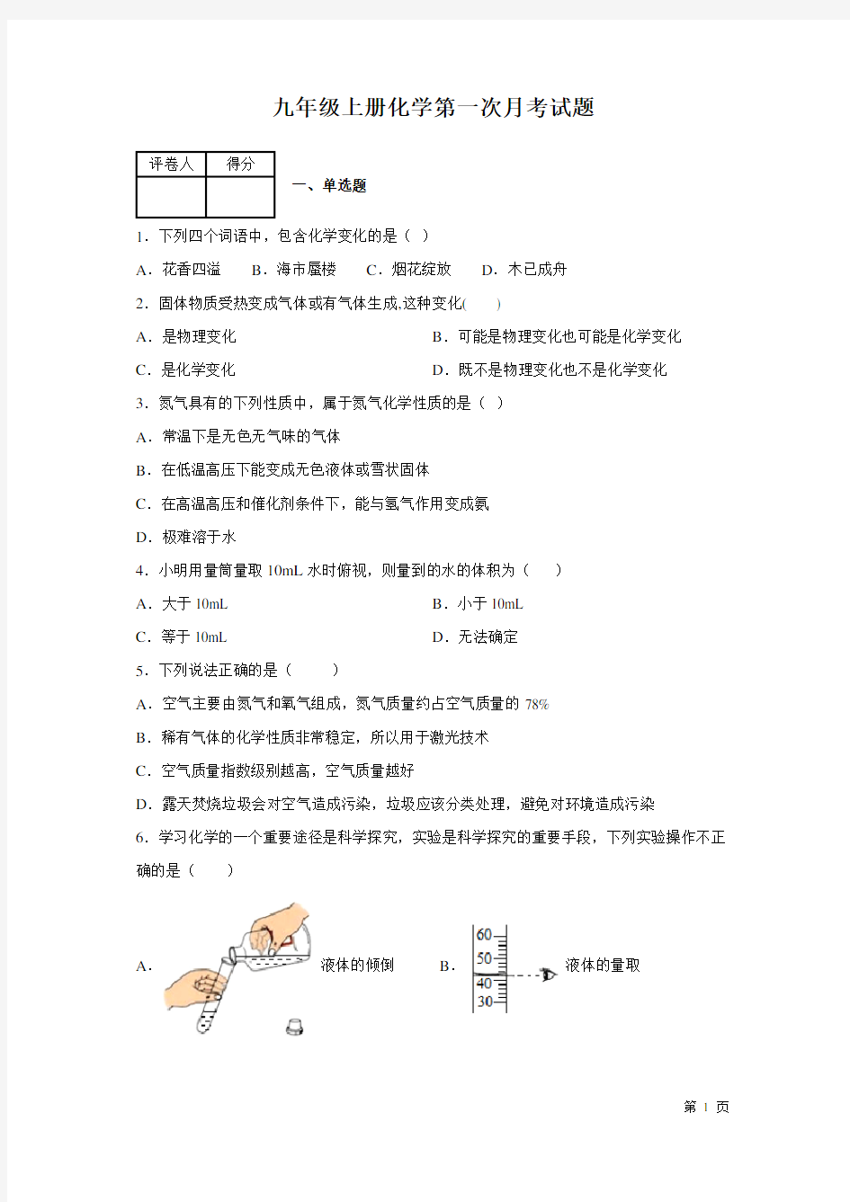 九年级上册化学第一次月考试卷含答案