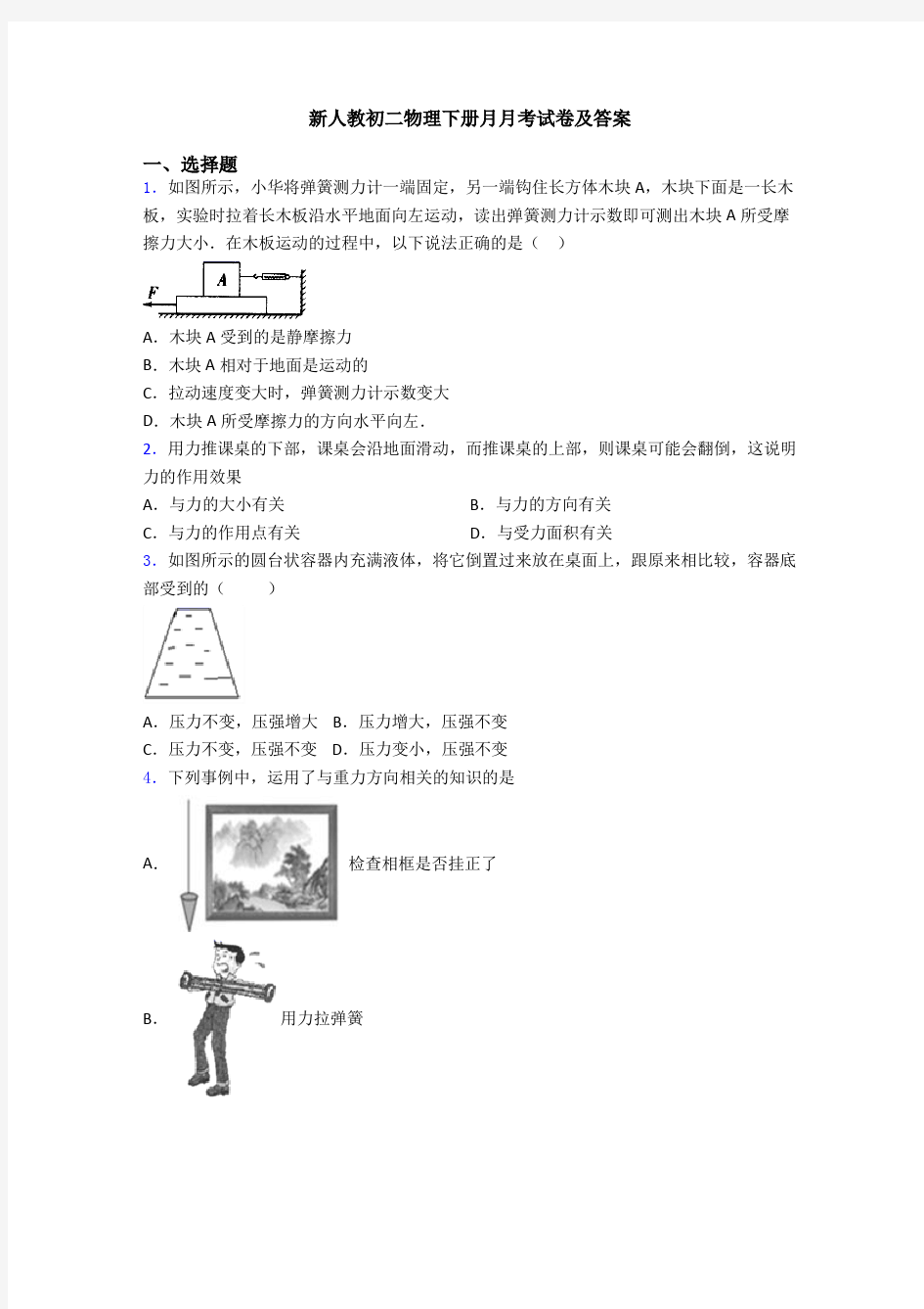 新人教初二物理下册月月考试卷及答案