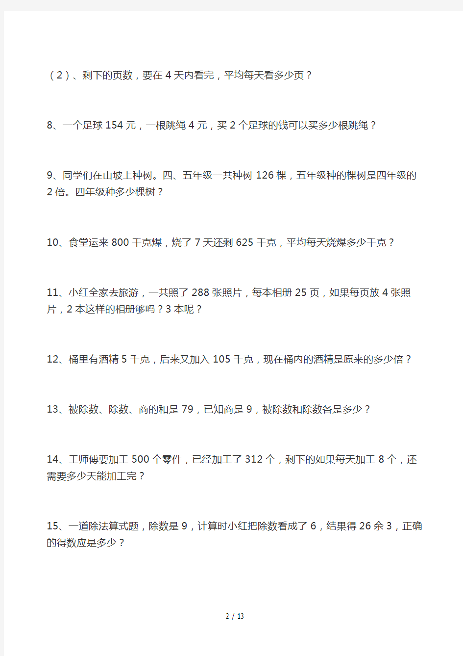 人教版三年级下册应用题100道