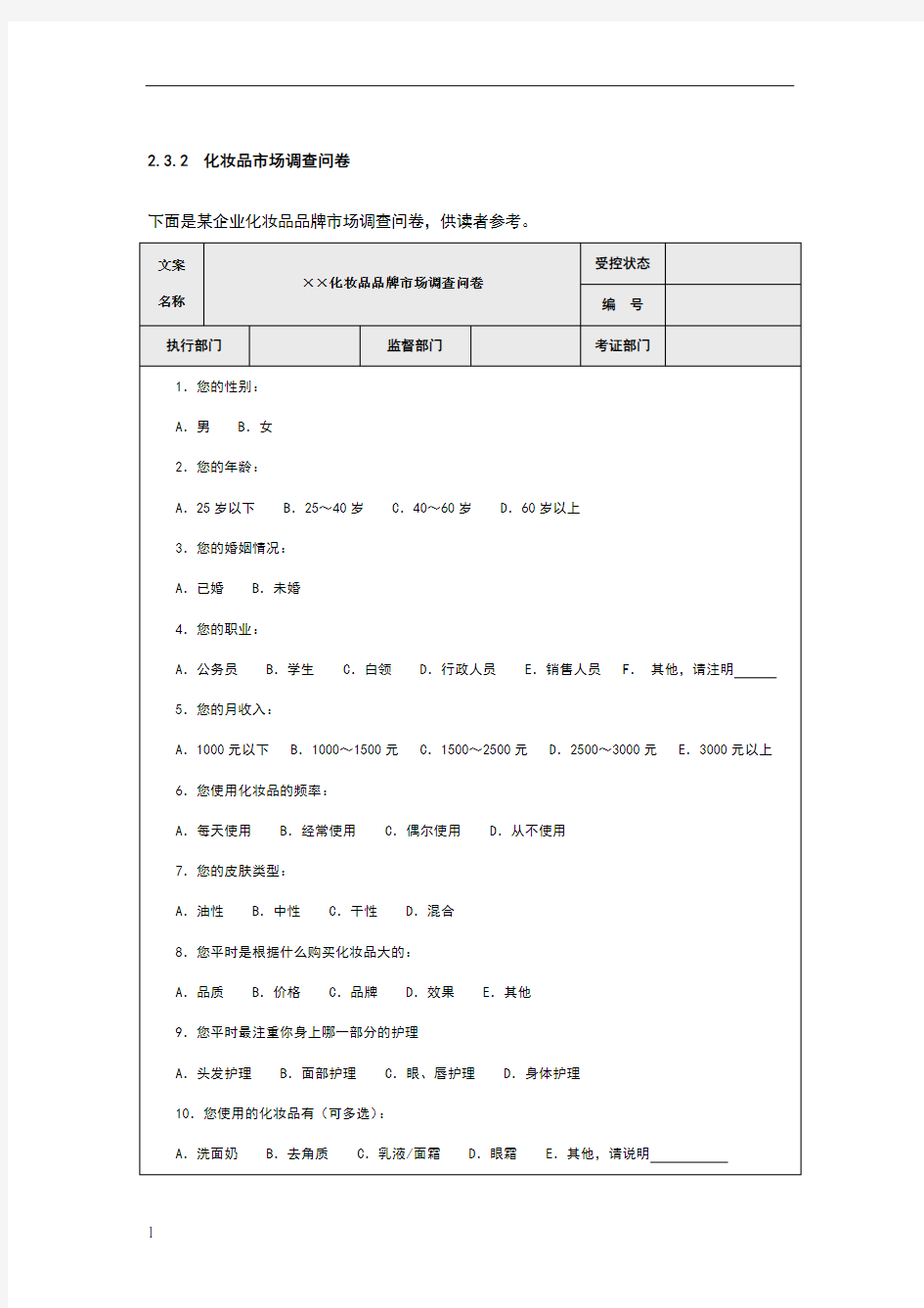 化妆品市场调查问卷