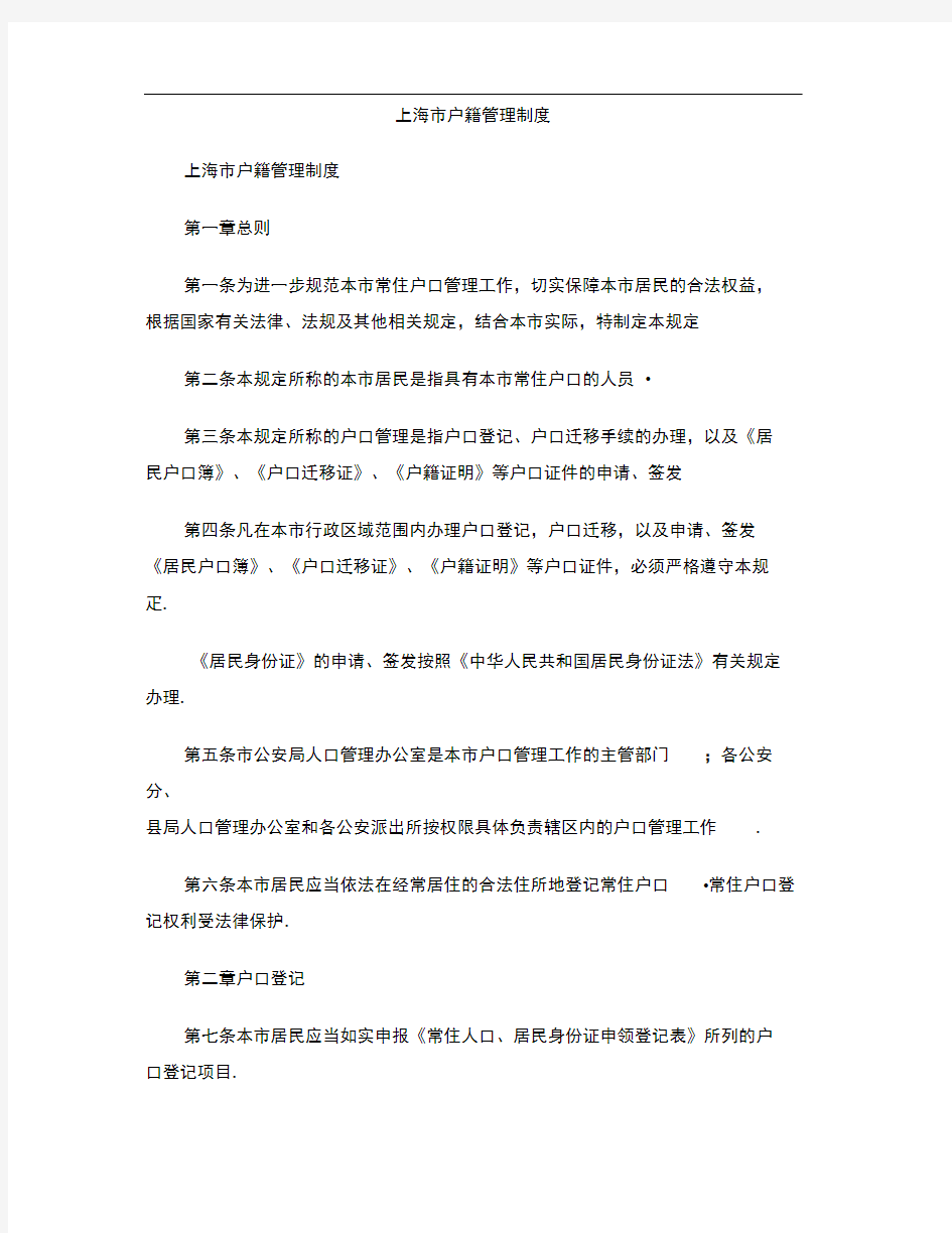 上海市户籍管理制度