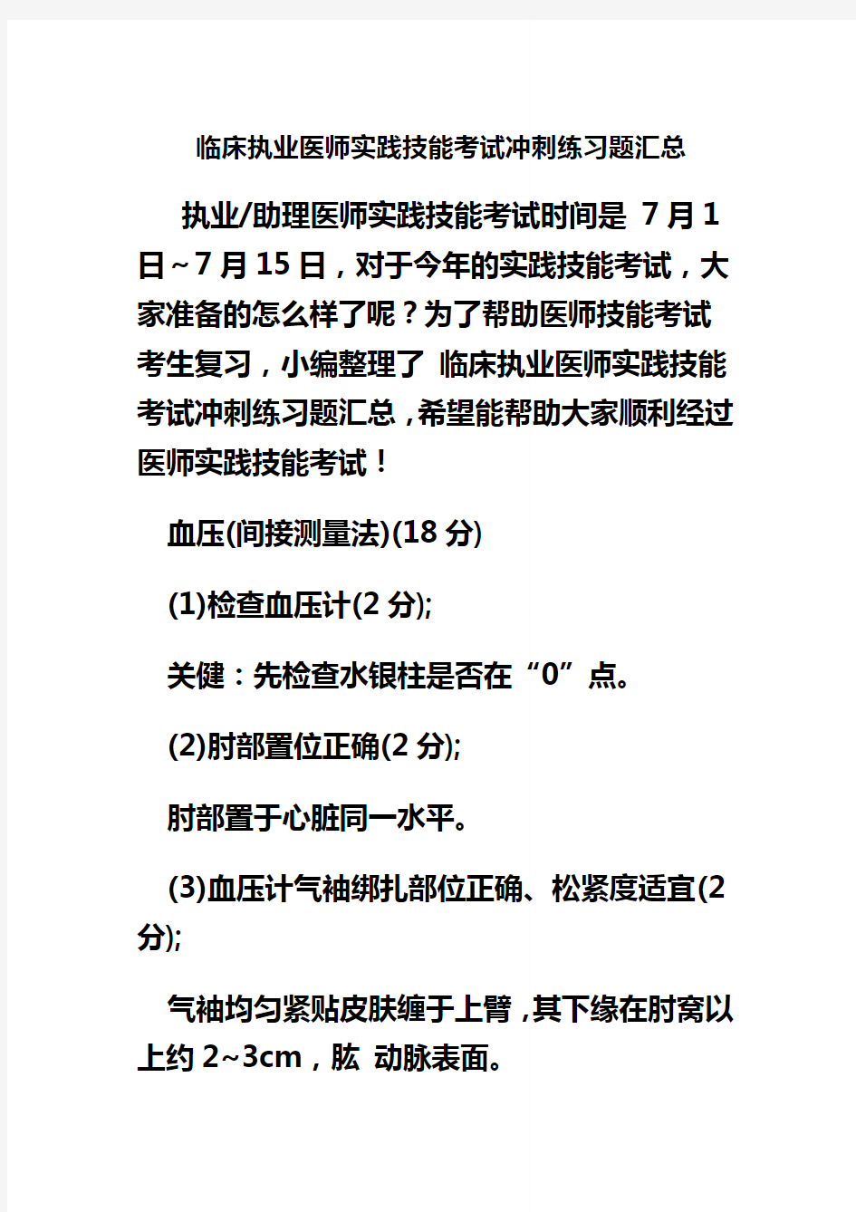 临床执业医师实践技能考试冲刺练习题汇总