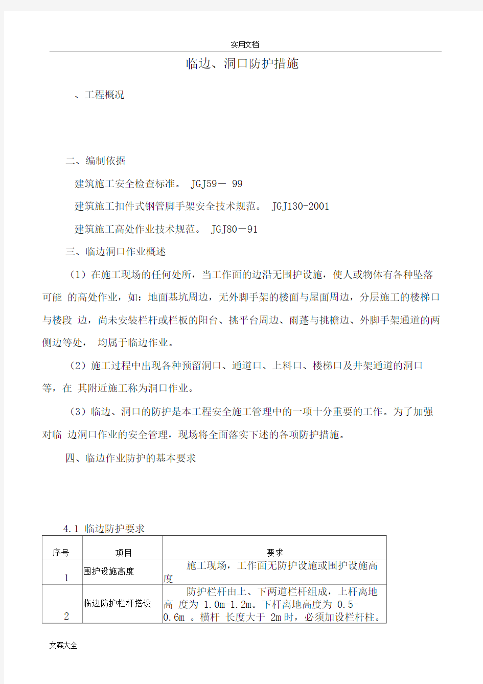 临边洞口防护专项要求措施