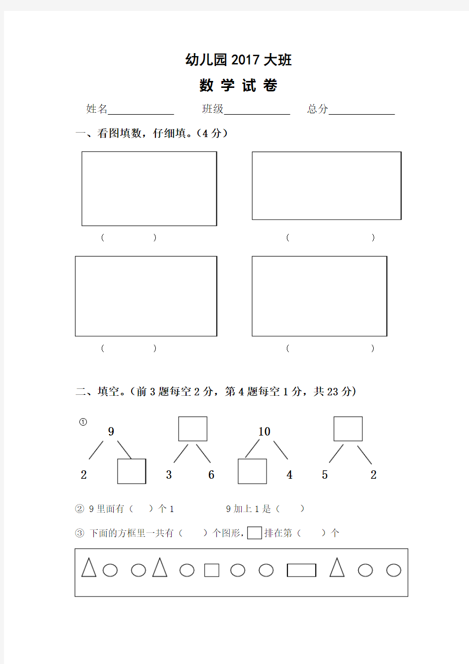 幼儿园大班数学试题