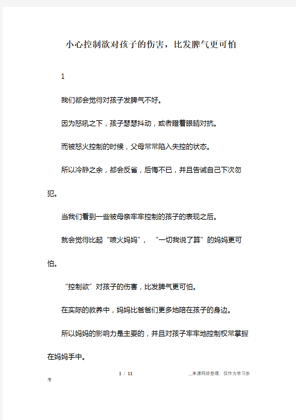 小心控制欲对孩子的伤害,比发脾气更可怕