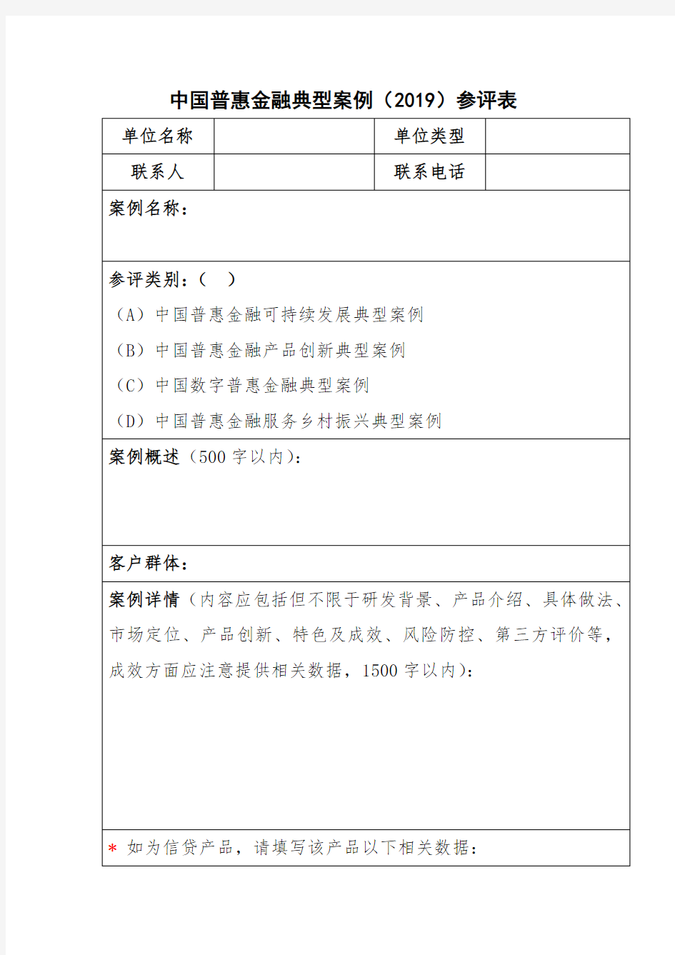 中国普惠金融典型案例(2019)参评表.doc