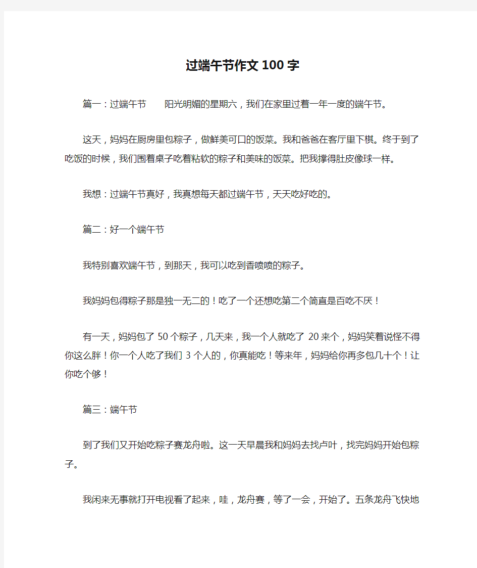 过端午节作文100字