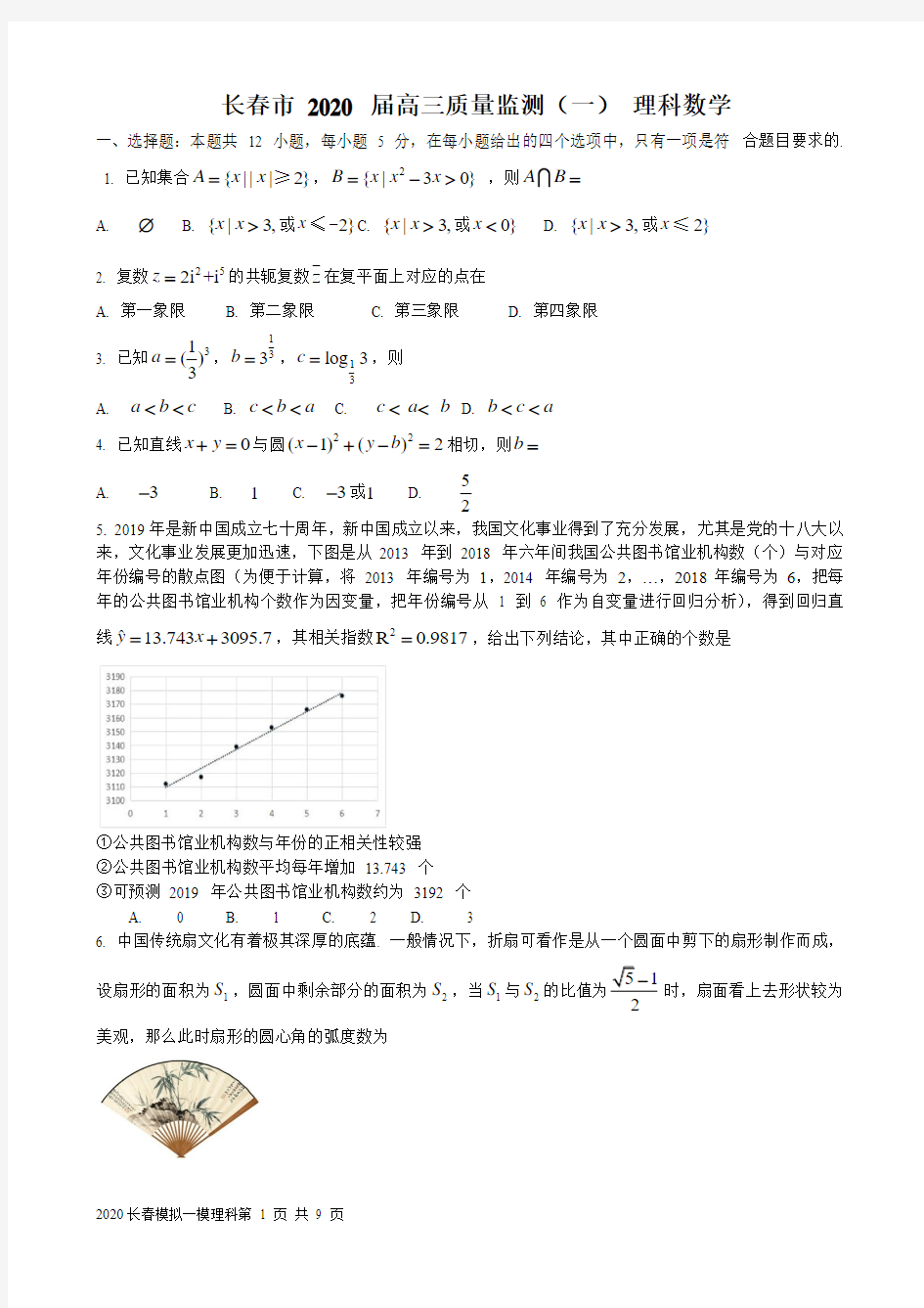 吉林省长春市2020届高三质量检测(一)理科数学(解析版)