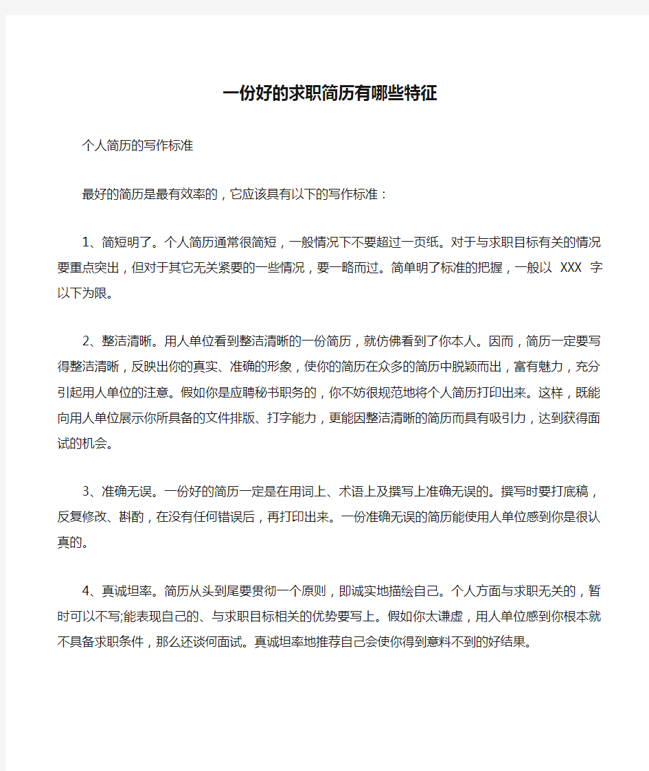 一份好的求职简历有哪些特征