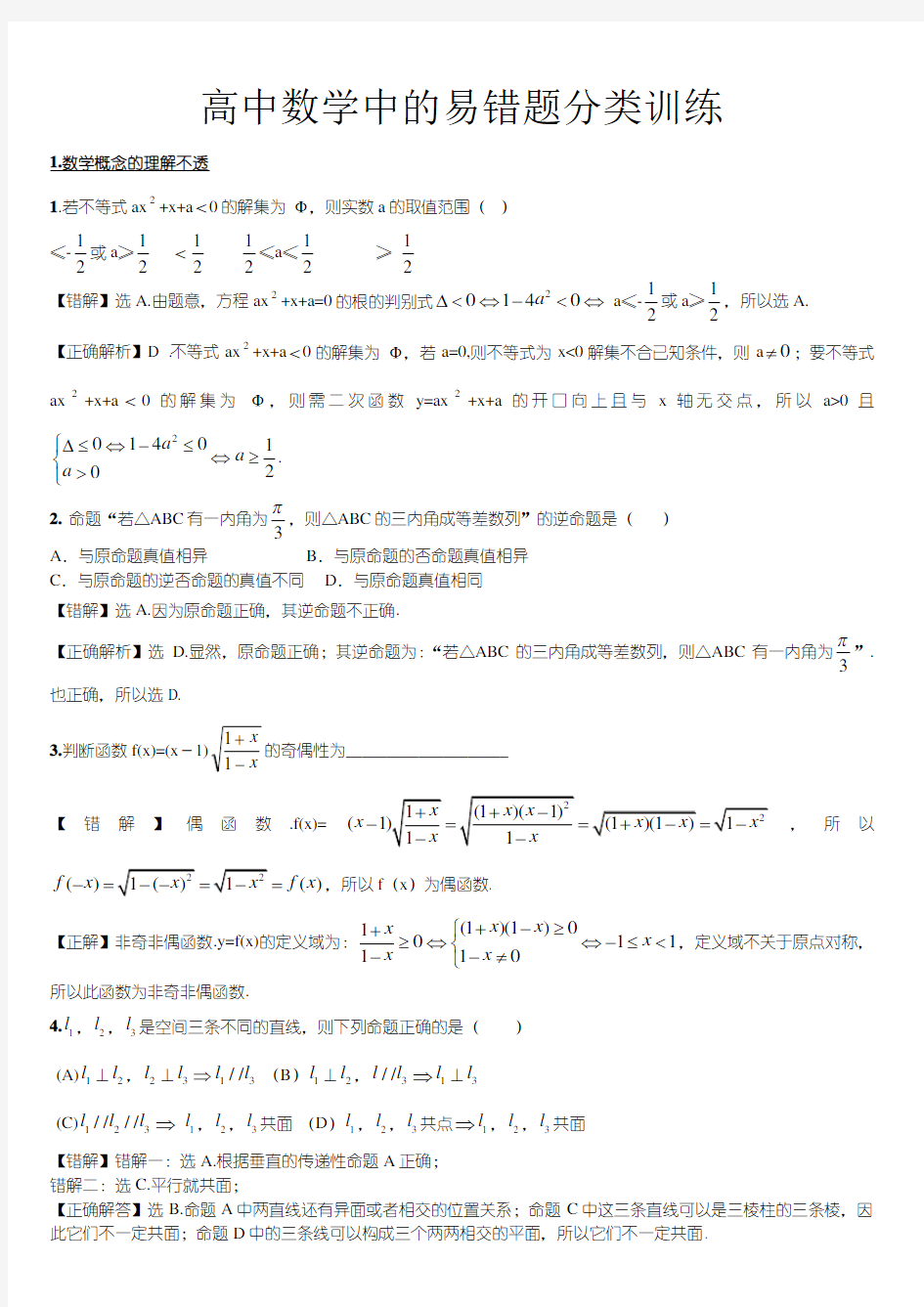 高中数学中的易错题分类训练