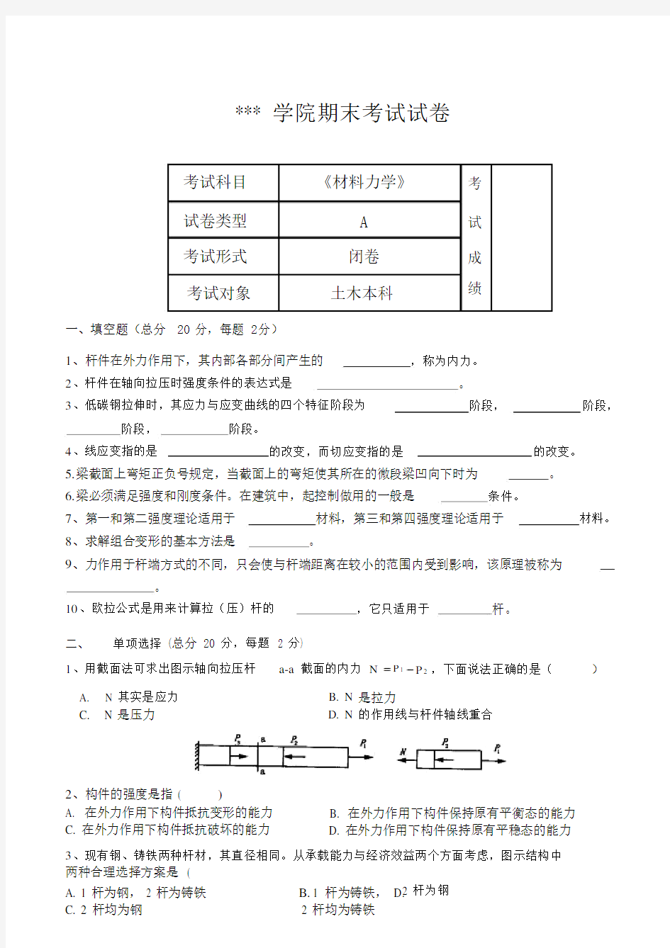 《材料力学》期末考试试卷A、B卷与答案