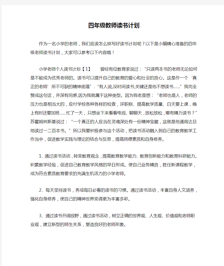 四年级教师读书计划