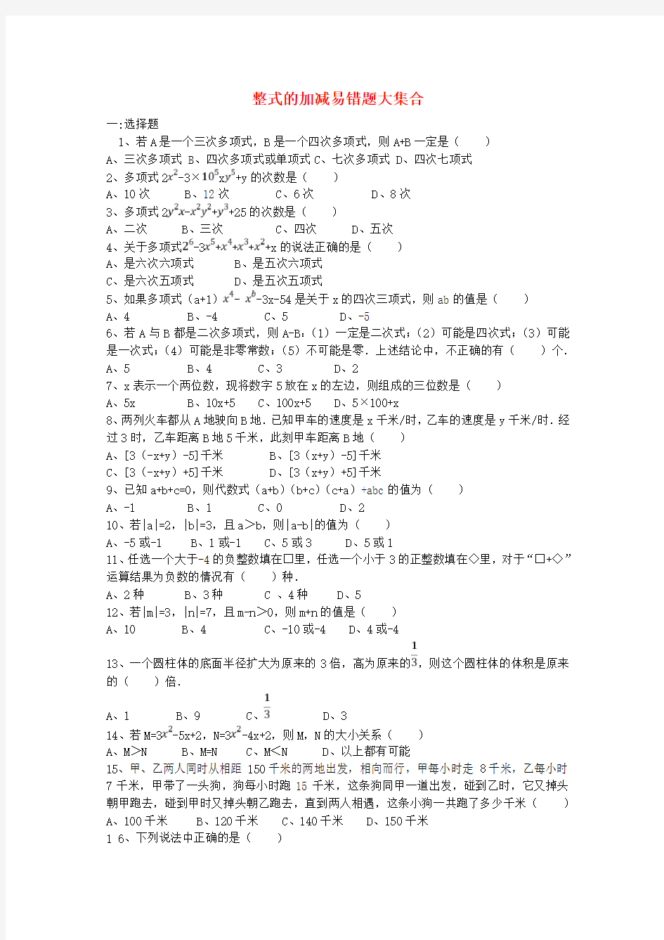 七年级数学上册 第二章 整式的加减易错题大集合练习新人教版