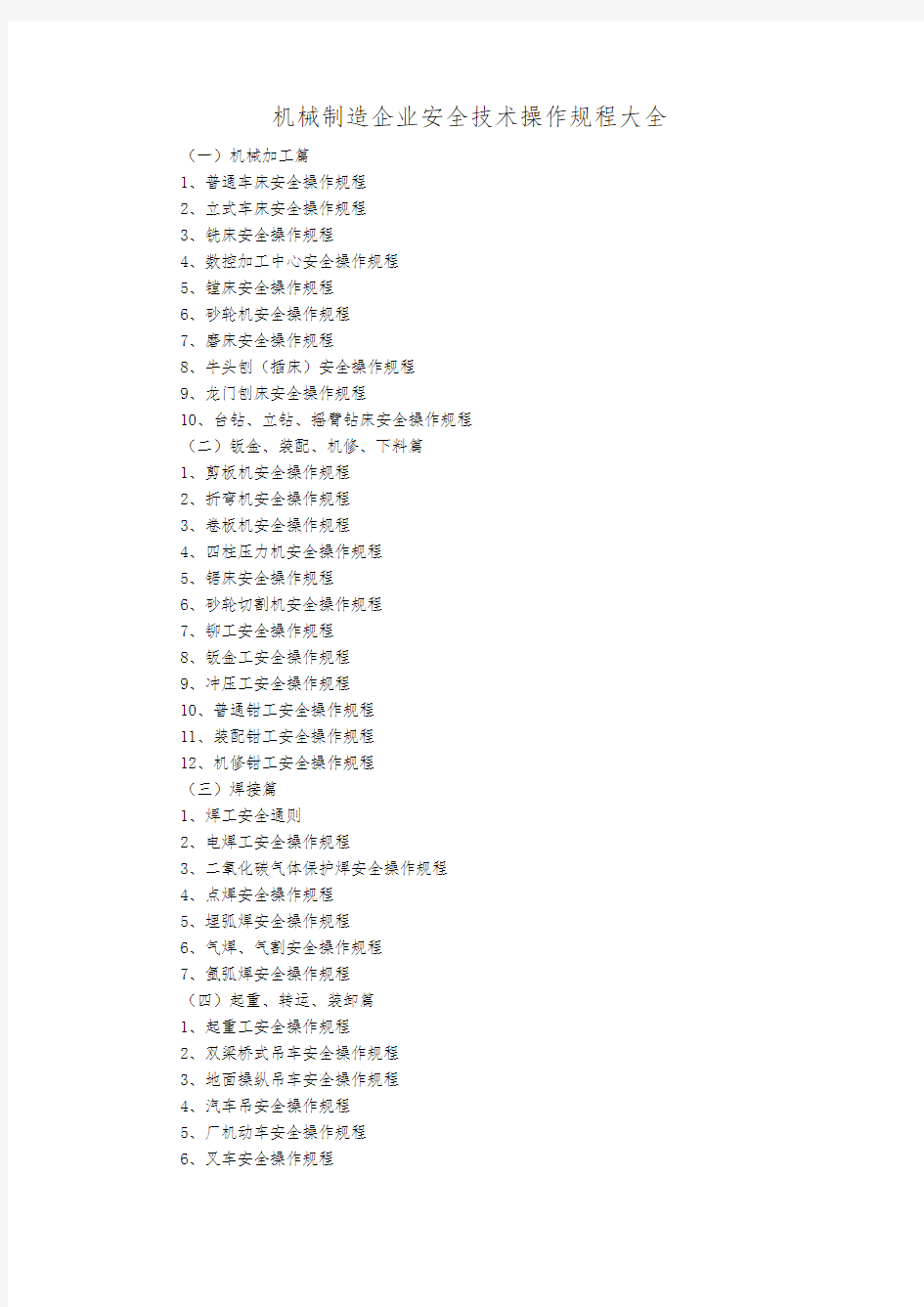 机械制造企业安全技术操作规程大全