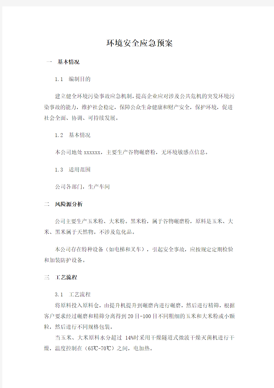 公司环保应急预案