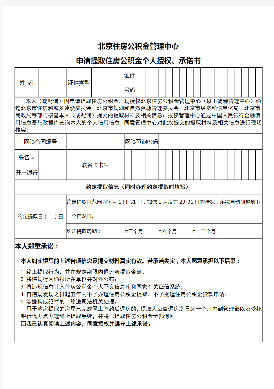 申请提取住房公积金个人授权、承诺书