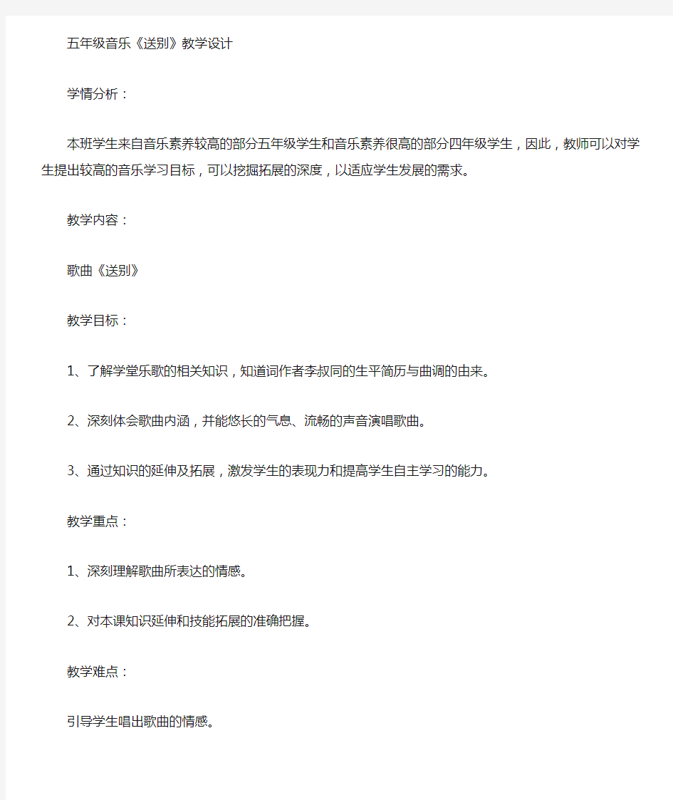 小学音乐_送别教学设计学情分析教材分析课后反思