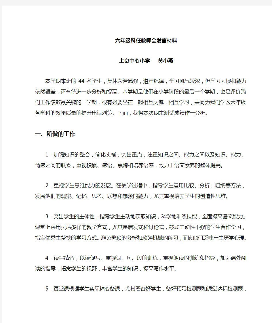 六年级科任教师会发言稿