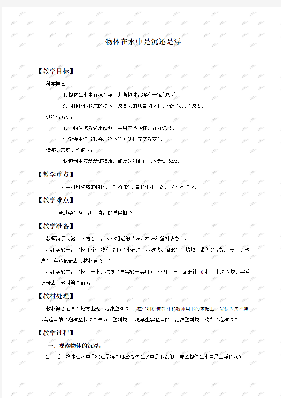 教科版五年级下册科学教案物体在水中是沉还是浮