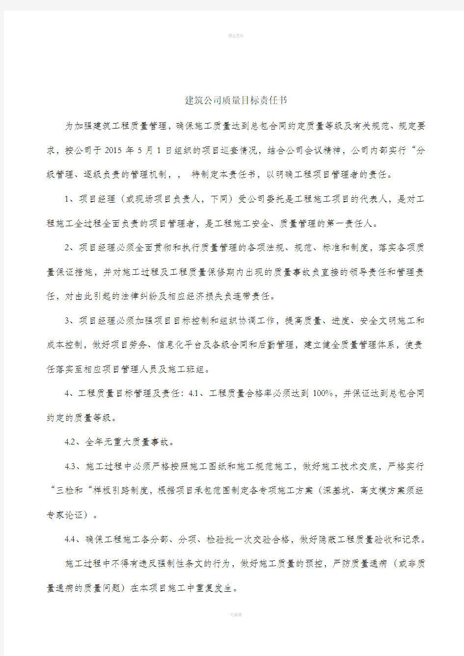 建筑公司质量目标责任书