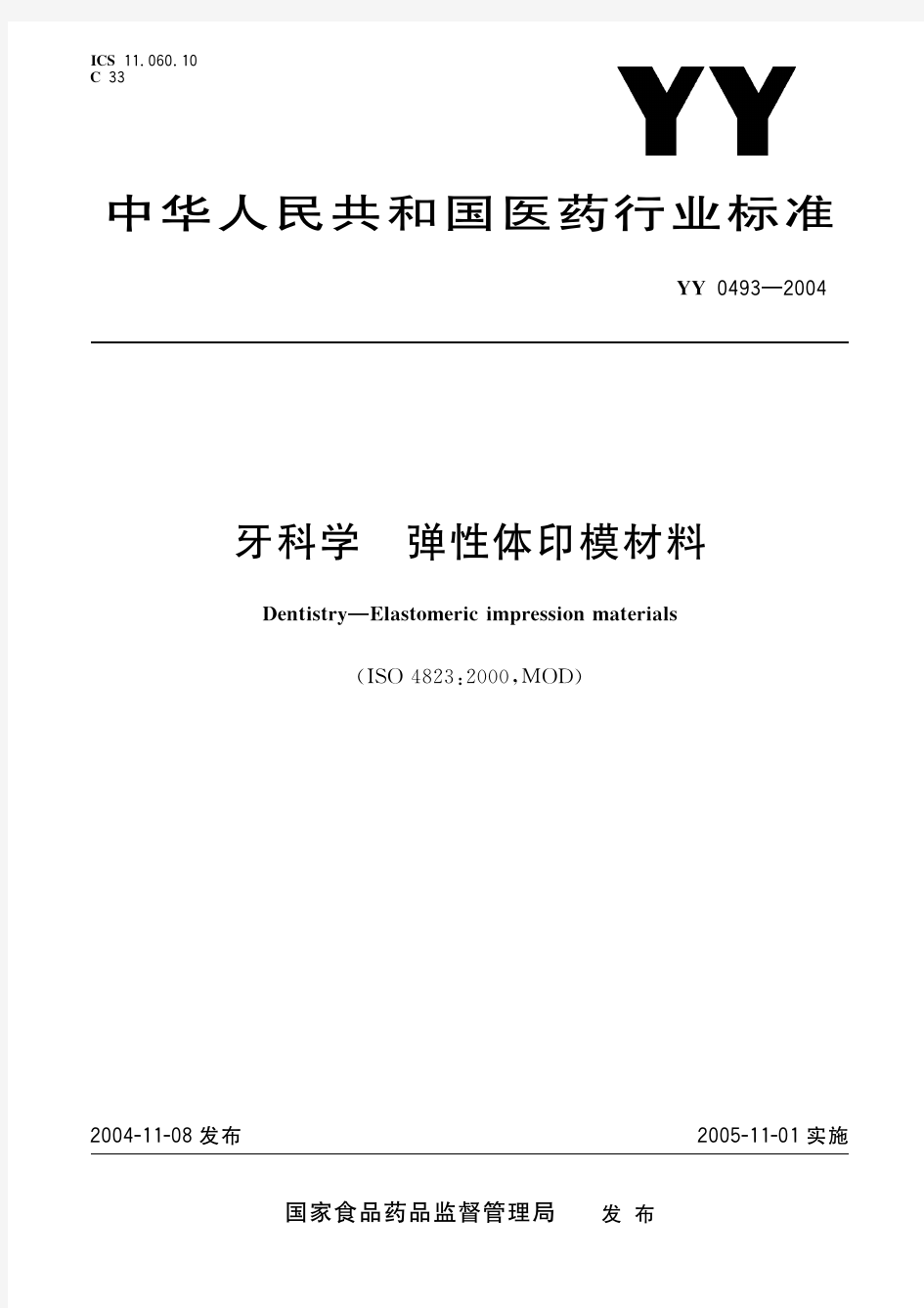 牙科学  弹性体印模材料(标准状态：被代替)