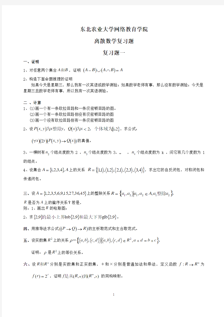 离散数学网上作业题讲解