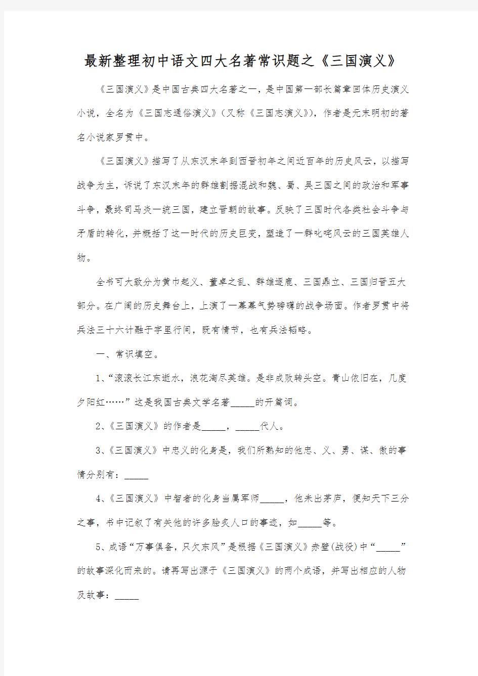 最新整理初中语文四大名著常识题之《三国演义》.docx
