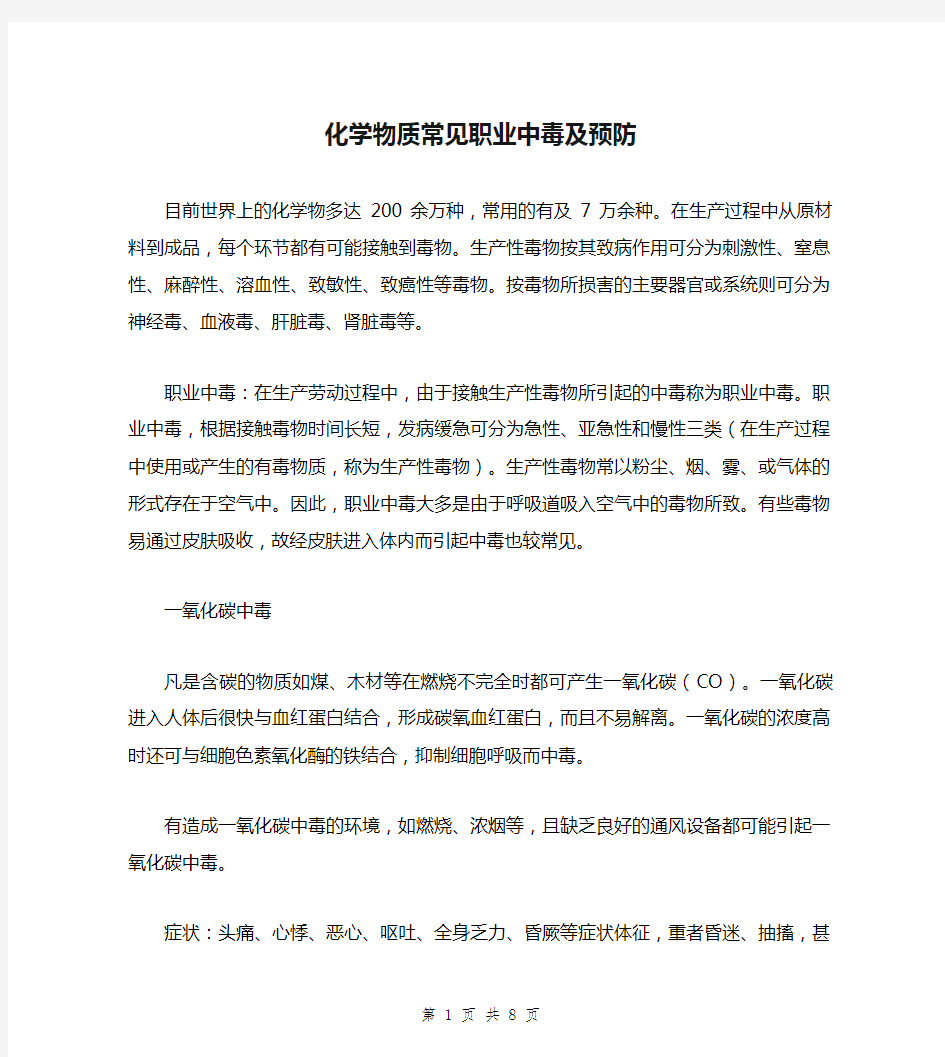 化学物质常见职业中毒及预防