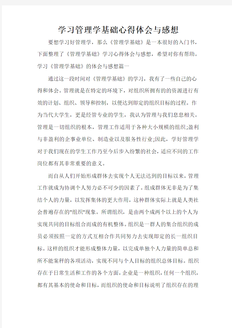  学习管理学基础心得体会与感想