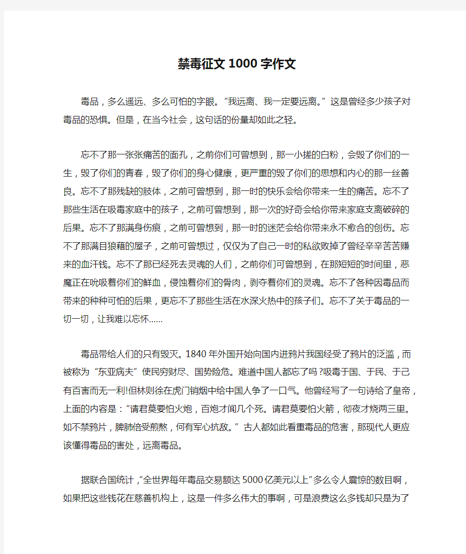 禁毒征文1000字作文